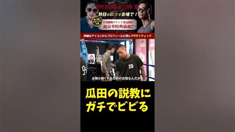 【ブレイキングダウン】瓜田純士のガチ説教にガチでビビるサカキマキオ【breakingdown 切り抜き 】 Shorts ブレイキングダウン