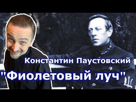 "Фиолетовый луч" Константин Паустовский - YouTube