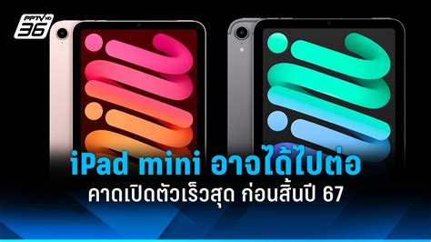 Ipad Mini อาจได้ไปต่อ คาดเปิดตัวรุ่นใหม่เร็วสุด ก่อนสิ้นปี 2024 Pptvhd36