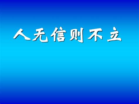 人无信则不立 随意云