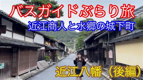 バスガイドぶらり旅 Vol92 近江商人と水郷の城下町 近江八幡（後編） Youtube