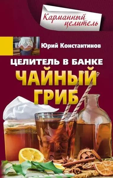 Целитель в банке. Чайный гриб - купить с доставкой по выгодным ценам в ...