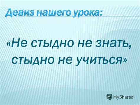 Презентация на тему: "«Не стыдно не знать, стыдно не учиться». Запишите ...