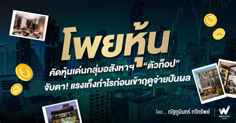 Wealthy Thai โพยหุ้น คัดหุ้นเด่นกลุ่มอสังหาฯ “ตัวท็อป” จับตา แรงเก็ง