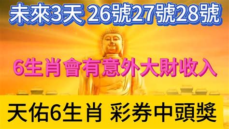 未來3天26號27號28號！這6大生肖有意外大財收入！天佑6大生肖！偏財運旺！彩卷中頭獎！祝賀六生肖富貴榮華！財運 風水 財富 传统文