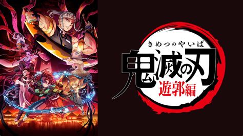 速報 アニメ「鬼滅の刃」遊郭編のblu Rayとdvd第4巻発売！詳細がこちら！ 漫画、アニメまとめ速報