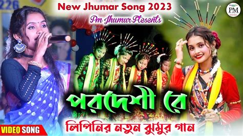 পরদশ পরদশর লপনর নতন ঝমর গন ২০২৩ Lipini New Jhumar Song