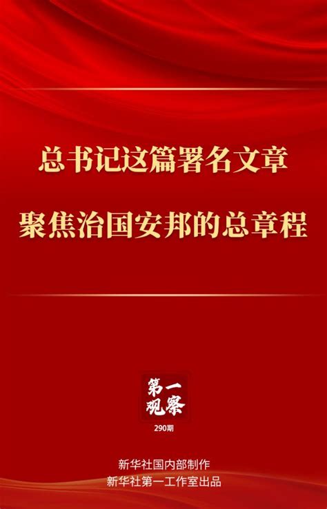 第一观察丨总书记这篇署名文章聚焦治国安邦的总章程 新华网