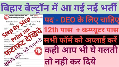 Bihar Beltron Deo Vacancy Online Form Kaise Bhare Beltron Data