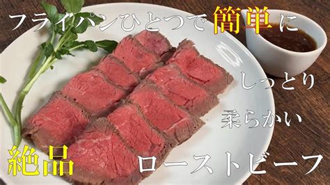 【絶対失敗しないフライパンひとつで作るローストビーフ！】スーパーのお肉でもしっとり柔らか♪にんにく玉葱ソースがたまらない！！ Youtube