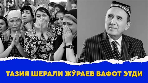 Тазия Шерали Жураев вафот этди - YouTube