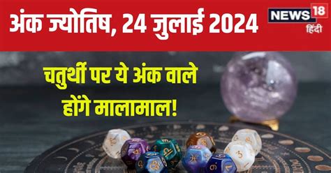 Ank Jyotish 24 July 2024 आज चतरथ पर हग आरथक समदध बजनस म