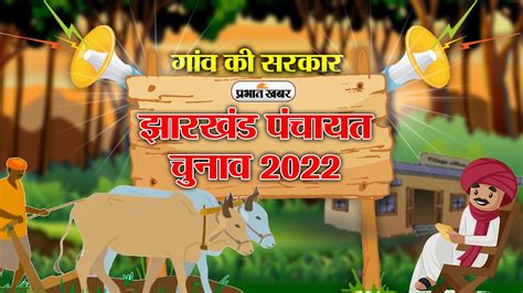 Jharkhand Panchayat Chunav 2022 आज मिलेगा चुनाव चिह्न जारी होगी चौथे