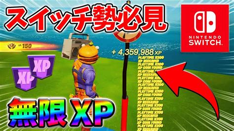 【最速レベル上げ無限xp】経験値をたくさん稼ぎたいスイッチ勢は絶対に見て！自作xpマップ【シーズン2】【フォートナイト】0401 │ フォート