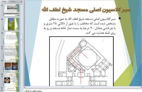 مساجد تاریخی پاورپوینت بررسی نقش نور در معماری مسجد شیخ لطف الله اصفهان