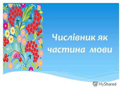 Презентация на тему: "Числівник як частина мови. Дати поняття про ...
