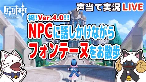 【原神】祝！ver40！npcに話しかけながらフォンテーヌを探索する！！【声当て実況 浅瀬みやこgenshin Impact