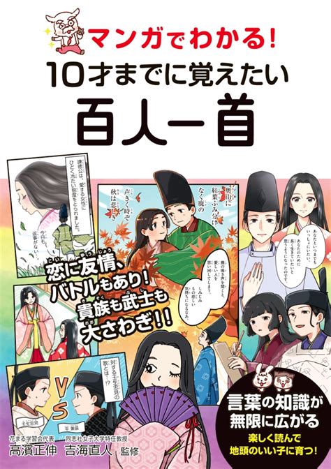 楽天ブックス マンガでわかる！ 10才までに覚えたい百人一首 高濱正伸 9784522439760 本