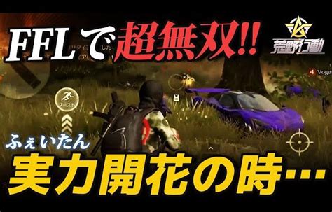 【荒野行動】開花の時ふぇいたんがリーグ戦で魅せた無双が最強すぎた（ふぇいたん） │ 荒野行動プレイ動画アーカイブ