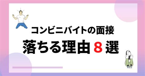 コンビニバイトの面接に落ちる8つの理由と対処法【落ちる確率67 】