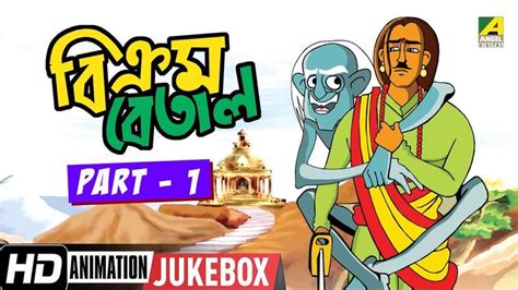 Vikram Betal | Animation Story | Part - 1 | Bengali Cartoon Video ...