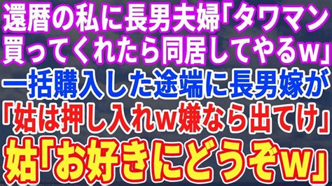 【スカッとする話】長男夫婦が還暦の私に「高級タワマン買ってくれたら同居してあげる」→購入してあげると、長男夫婦「押し入れがアンタの部屋w嫌なら