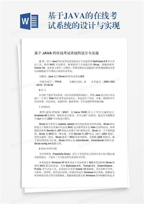 基于java的在线考试系统的设计与实现模板下载 设计 图客巴巴