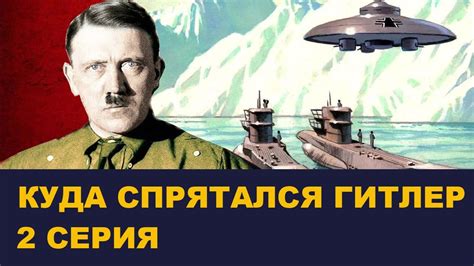Куда спрятался Гитлер. Вторая серия. Выпуск # 145 - YouTube