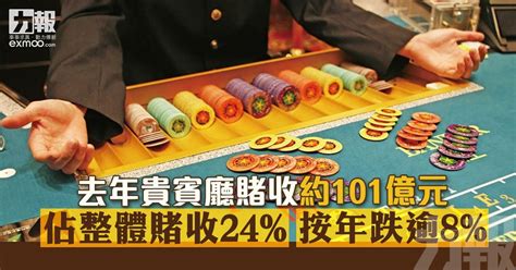 去年貴賓廳賭收約101億元 佔整體賭收24 按年跌逾8 澳門力報官網