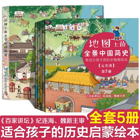 【当当网正版书籍】地图上的全景中国简史（精装全5册）虎窝淘