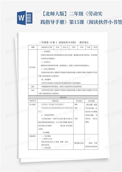 【北师大版】二年级《劳动实践指导手册》第15课《阅读伙伴小书签word模板下载编号lkmryvmy熊猫办公