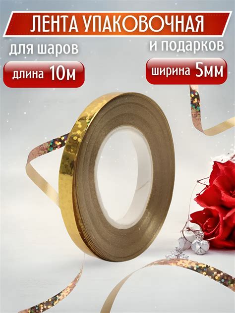 Лента для шаров и упаковки подарков, 10 м купить по цене 59 ₽ в ...
