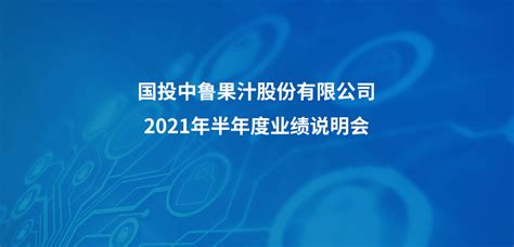 国投中鲁2021年半年度业绩说明会