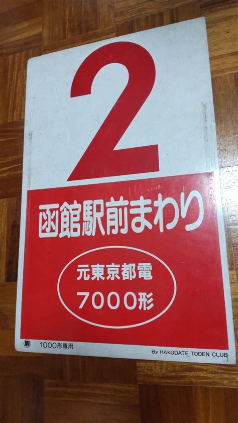 Yahooオークション 函館市電 1000形専用 系統板 廃品