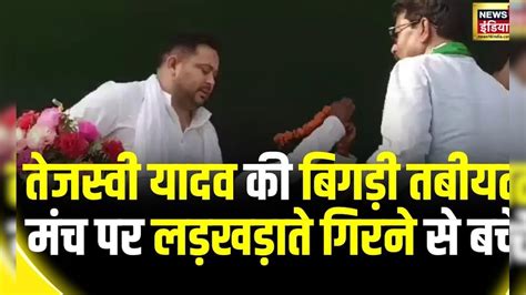 Lok Sabha Election Tejashwi Yadav की तबीयत बिगड़ी Araria में मंच से कार तक पकड़कर ले जाना