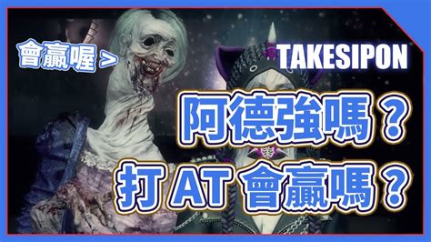 Tk Dbd L Dead By Daylight L 黎明死線 阿德有t1強度嗎？面對at團的肆虐扛得住嗎？ Youtube