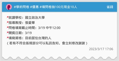 學術問卷 優惠 填問卷抽100元現金10人 省錢板 Dcard