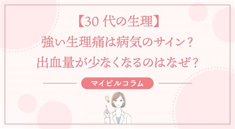 【医師監修】【30代の生理】強い生理痛は病気のサイン？出血量が少なくなるのはなぜ？／産婦人科医コラム｜マイピルオンライン