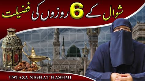 Shawwal Ke 6 Rozon Ki Fazilat شوال کے 6 روزوں کی فضیلت Ustazah