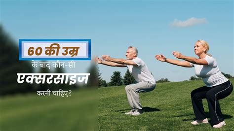 60 की उम्र के बाद कौन सी एक्सरसाइज करनी चाहिए जिससे रहेंगे फिट और हेल्दी Best Exercises For