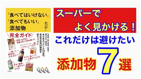 渡辺雄二さん著「食べてはいけない」「食べてもいい」添加物スーパーでよく見るこれだけは避けたい添加物7選 Youtube