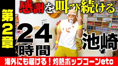 【50万人感謝の生配信】24時間池崎〜イエイは喉を潰す〜 第二章 Youtube