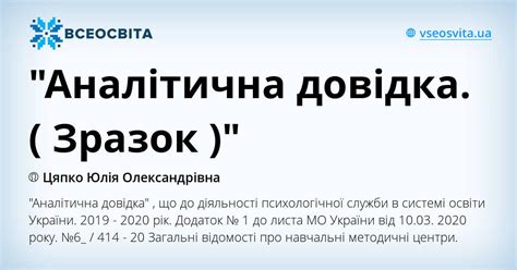 "Аналітична довідка. ( Зразок )" | Інші методичні матеріали. Психологія