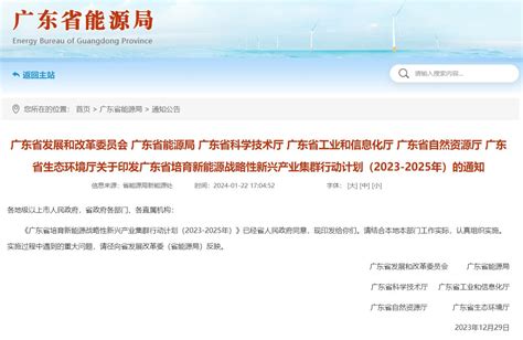 广东省发展和改革委员会 广东省能源局 广东省科学技术厅 广东省工业和信息化厅 广东省自然资源厅 广东省生态环境厅关于印发广东省培育新能源战略性