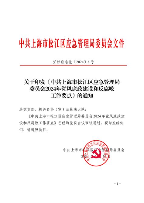 关于印发《中共上海市松江区应急管理局委员会2024年党风廉政建设和反腐败工作要点》的通知