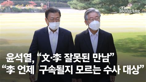 윤석열 文·李 회동에 문재명 잘못된 만남 명백한 선거개입 네이트 뉴스