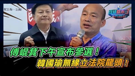 新 傅崐萁下午宣布參選 韓國瑜無緣立法院龍頭 ｜政經關不了（完整版）｜2024 01 21 Youtube