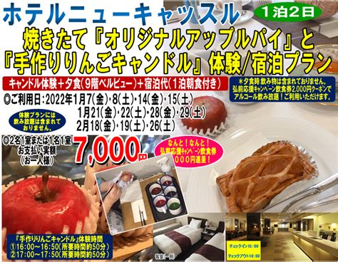 【青森県内居住者限定】『弘前応援キャンペーン』 ホテルニューキャッスル夕食付！焼きたて『オリジナルアップルパイ』と『手作りりんごキャンドル