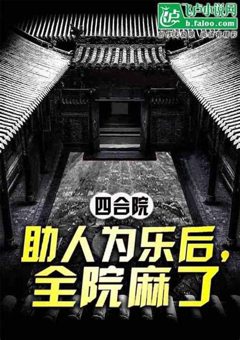 四合院：我助人为乐后，全院麻了小说四合院：我助人为乐后，全院麻了最新章节目录不码字我是的小蚂蚁著73书阁