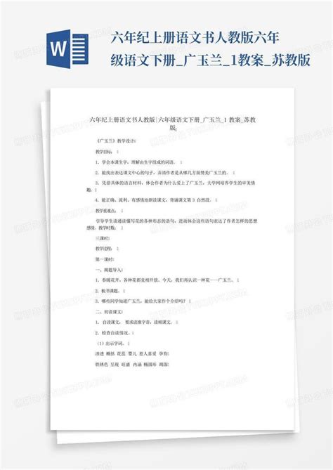 六年纪上册语文书人教版六年级语文下册广玉兰1教案苏教版word模板下载编号ldjkpmmb熊猫办公